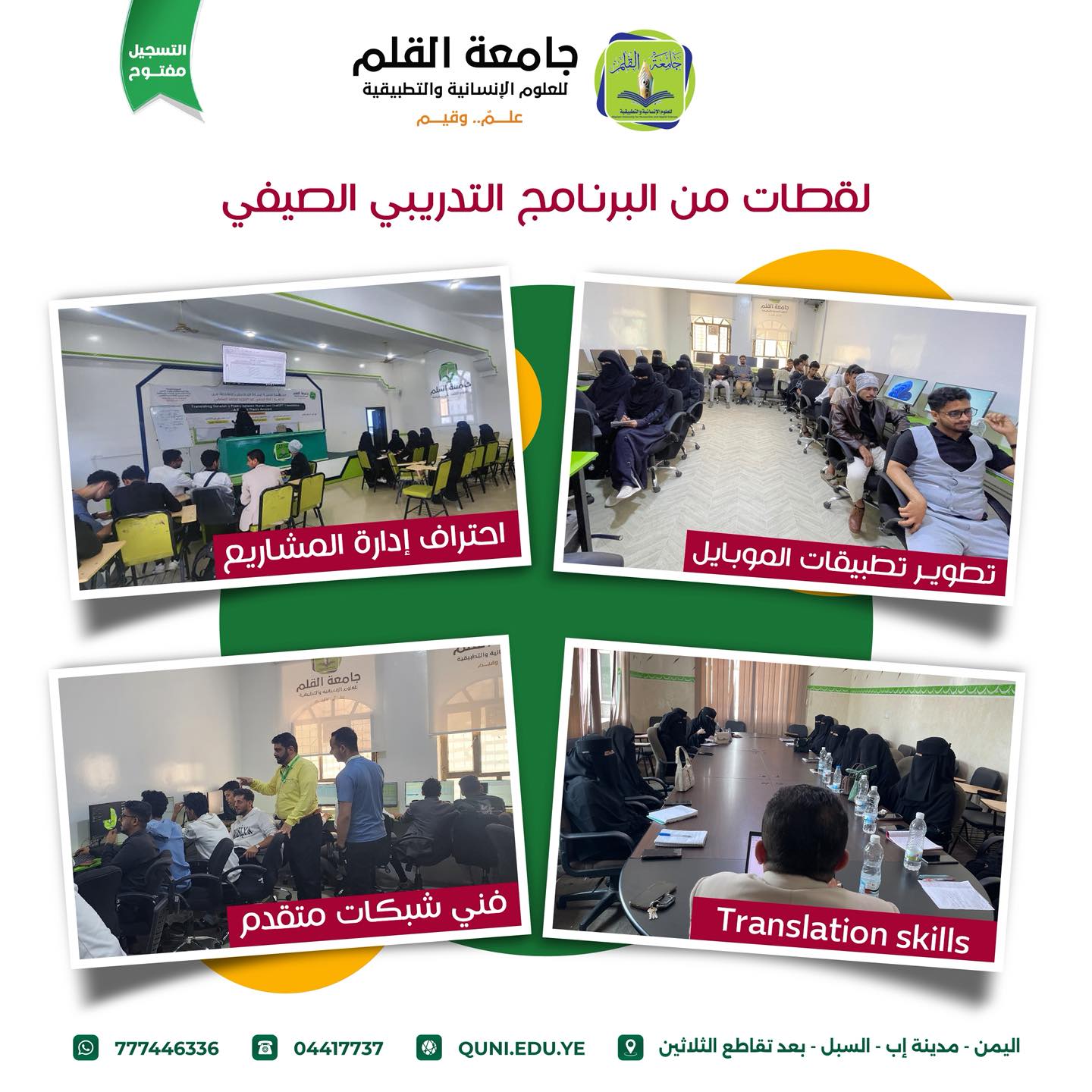 لقطات من البرنامج التدريبي الصيفي بجامعة القلم